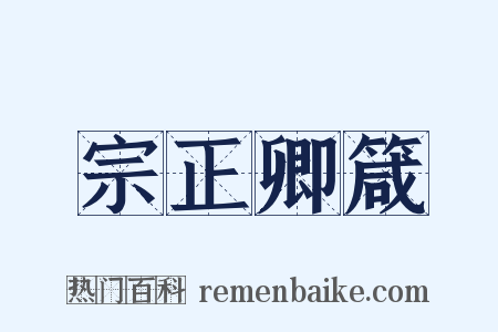 宗正卿箴是什么意思的图片